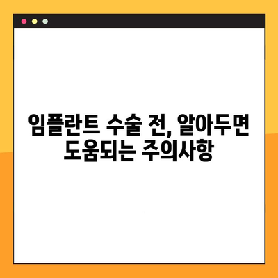 임플란트 수술 전 꼭 알아야 할 7가지 필수 체크리스트 | 임플란트, 수술 전 준비, 주의사항, 성공적인 임플란트