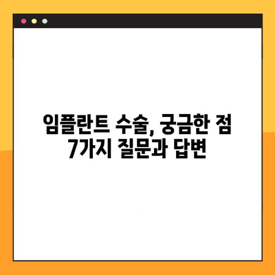 임플란트 수술 전 꼭 알아야 할 7가지 필수 체크리스트 | 임플란트, 수술 전 준비, 주의사항, 성공적인 임플란트