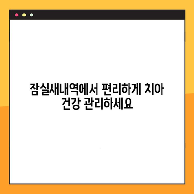 잠실새내역 치과, 충치부터 임플란트까지! 한 곳에서 해결하세요 | 잠실새내역, 치과, 충치, 임플란트, 일관성, 진료