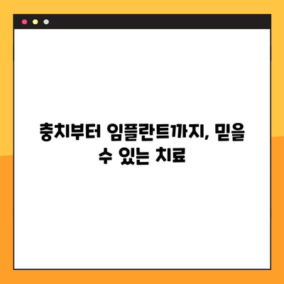 잠실새내역 치과, 충치부터 임플란트까지! 한 곳에서 해결하세요 | 잠실새내역, 치과, 충치, 임플란트, 일관성, 진료