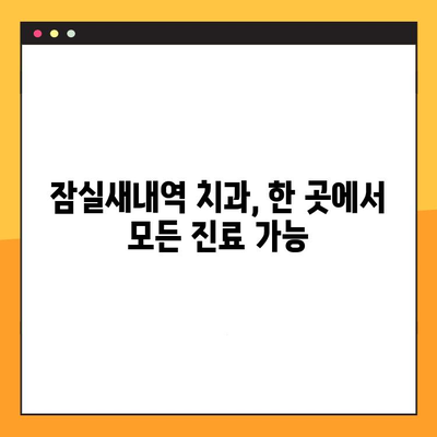 잠실새내역 치과, 충치부터 임플란트까지! 한 곳에서 해결하세요 | 잠실새내역, 치과, 충치, 임플란트, 일관성, 진료