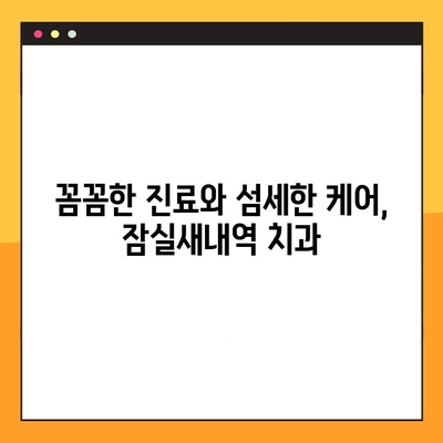 잠실새내역 치과, 충치부터 임플란트까지! 한 곳에서 해결하세요 | 잠실새내역, 치과, 충치, 임플란트, 일관성, 진료