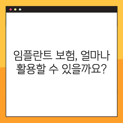 임플란트 보험 활용, 더욱 심도 있는 임플란트 진료를 위한 완벽 가이드 | 임플란트, 보험, 비용, 치료