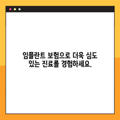 임플란트 보험 활용, 더욱 심도 있는 임플란트 진료를 위한 완벽 가이드 | 임플란트, 보험, 비용, 치료