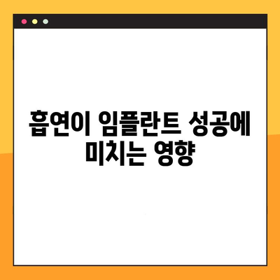 흡연자, 임플란트 성공 위한 뼈 품질 유지 전략 | 흡연, 임플란트, 뼈 이식, 치료 성공률, 팁