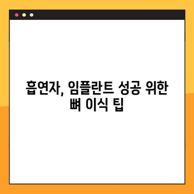 흡연자, 임플란트 성공 위한 뼈 품질 유지 전략 | 흡연, 임플란트, 뼈 이식, 치료 성공률, 팁