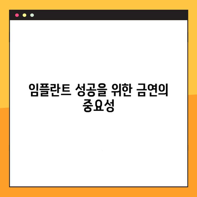 흡연자, 임플란트 성공 위한 뼈 품질 유지 전략 | 흡연, 임플란트, 뼈 이식, 치료 성공률, 팁