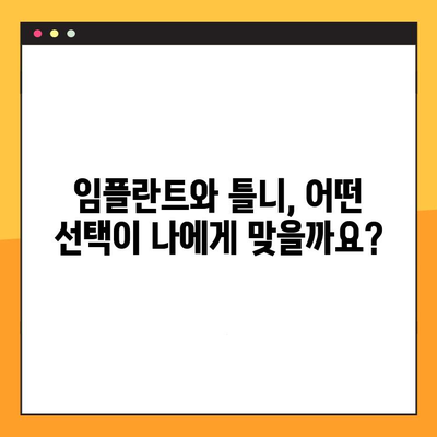 임플란트 vs 덴처| 나에게 맞는 선택은? | 임플란트 장단점, 덴처 장단점, 비용 비교