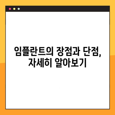 임플란트 vs 덴처| 나에게 맞는 선택은? | 임플란트 장단점, 덴처 장단점, 비용 비교