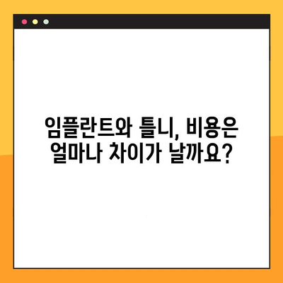 임플란트 vs 덴처| 나에게 맞는 선택은? | 임플란트 장단점, 덴처 장단점, 비용 비교