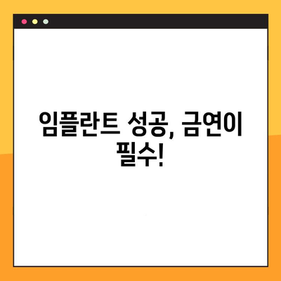 임플란트 후 흡연자, 꼭 알아야 할 주의사항 5가지 | 임플란트, 흡연, 금연, 건강, 치료