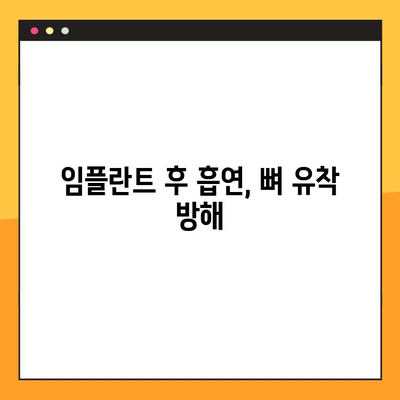 임플란트 후 흡연자, 꼭 알아야 할 주의사항 5가지 | 임플란트, 흡연, 금연, 건강, 치료