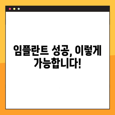 임플란트 성공의 지름길, 안정적인 예후를 위한 꼼꼼한 치료 과정 | 임플란트, 성공률 높이는 치료, 안전한 임플란트