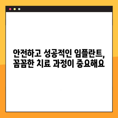 임플란트 성공의 지름길, 안정적인 예후를 위한 꼼꼼한 치료 과정 | 임플란트, 성공률 높이는 치료, 안전한 임플란트