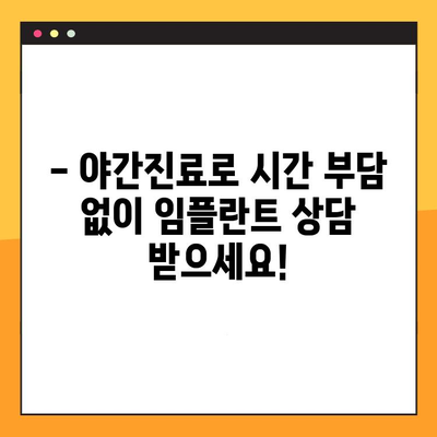 야간진료로 부담없이! 합리적인 임플란트 비용 찾기 | 임플란트 가격, 야간 치과, 서울, 부산, 대구