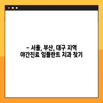 야간진료로 부담없이! 합리적인 임플란트 비용 찾기 | 임플란트 가격, 야간 치과, 서울, 부산, 대구