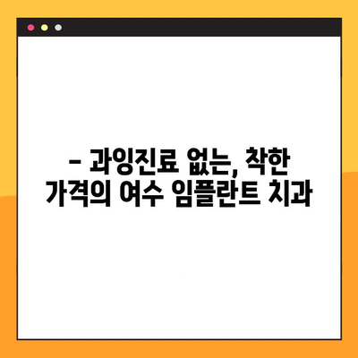 여수 임플란트 치과 추천| 말끔한 진료, 과잉진료 없는 곳 찾기 | 여수 임플란트, 치과 추천, 임플란트 가격, 임플란트 상담, 여수 치과