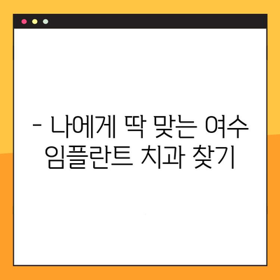 여수 임플란트 치과 추천| 말끔한 진료, 과잉진료 없는 곳 찾기 | 여수 임플란트, 치과 추천, 임플란트 가격, 임플란트 상담, 여수 치과