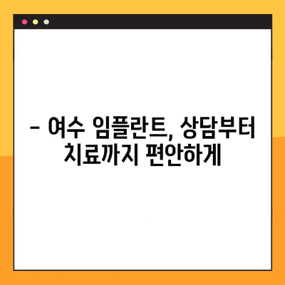 여수 임플란트 치과 추천| 말끔한 진료, 과잉진료 없는 곳 찾기 | 여수 임플란트, 치과 추천, 임플란트 가격, 임플란트 상담, 여수 치과