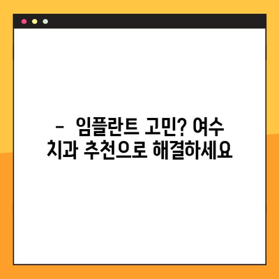 여수 임플란트 치과 추천| 말끔한 진료, 과잉진료 없는 곳 찾기 | 여수 임플란트, 치과 추천, 임플란트 가격, 임플란트 상담, 여수 치과