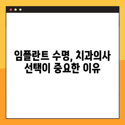 임플란트 수명, 치과 의사 선택이 좌우한다! | 임플란트 수명 연장, 성공적인 임플란트 시술