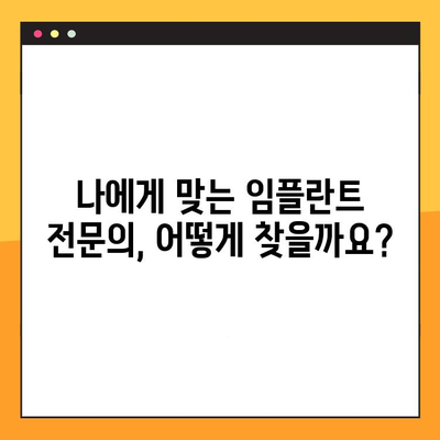 임플란트 수명, 치과 의사 선택이 좌우한다! | 임플란트 수명 연장, 성공적인 임플란트 시술