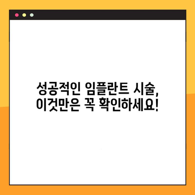 임플란트 수명, 치과 의사 선택이 좌우한다! | 임플란트 수명 연장, 성공적인 임플란트 시술