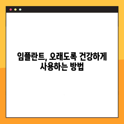 임플란트 수명, 치과 의사 선택이 좌우한다! | 임플란트 수명 연장, 성공적인 임플란트 시술