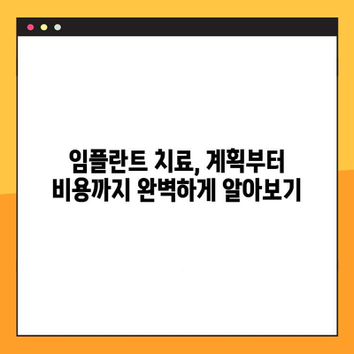 임플란트 보험 활용, 나에게 딱 맞는 맞춤형 임플란트 치료 받기 | 임플란트 비용, 보험 적용, 치료 계획