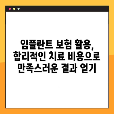 임플란트 보험 활용, 나에게 딱 맞는 맞춤형 임플란트 치료 받기 | 임플란트 비용, 보험 적용, 치료 계획