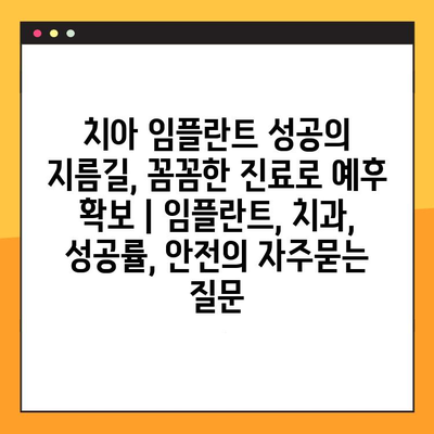 치아 임플란트 성공의 지름길, 꼼꼼한 진료로 예후 확보 | 임플란트, 치과, 성공률, 안전