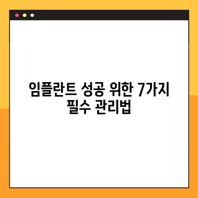 임플란트 실패를 막는 7가지 예방적 대책 | 임플란트 수술, 성공적인 임플란트, 임플란트 관리