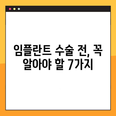 임플란트 실패를 막는 7가지 예방적 대책 | 임플란트 수술, 성공적인 임플란트, 임플란트 관리