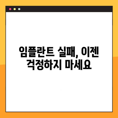 임플란트 실패를 막는 7가지 예방적 대책 | 임플란트 수술, 성공적인 임플란트, 임플란트 관리