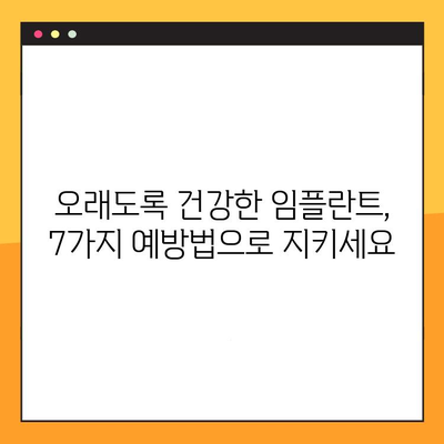 임플란트 실패를 막는 7가지 예방적 대책 | 임플란트 수술, 성공적인 임플란트, 임플란트 관리