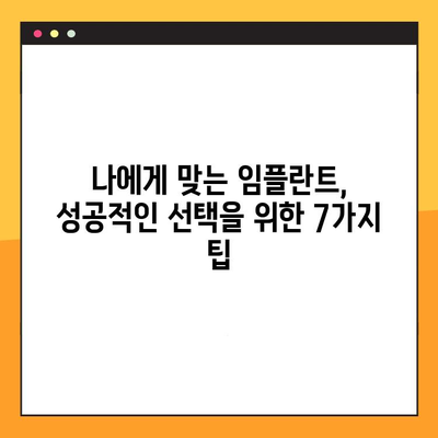 임플란트 실패를 막는 7가지 예방적 대책 | 임플란트 수술, 성공적인 임플란트, 임플란트 관리