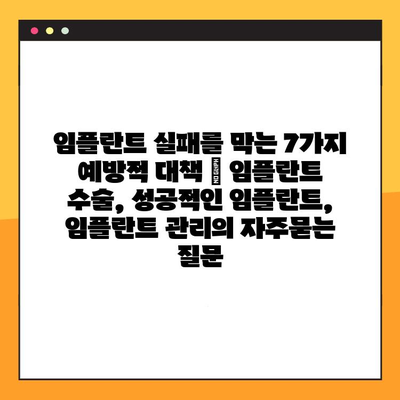 임플란트 실패를 막는 7가지 예방적 대책 | 임플란트 수술, 성공적인 임플란트, 임플란트 관리