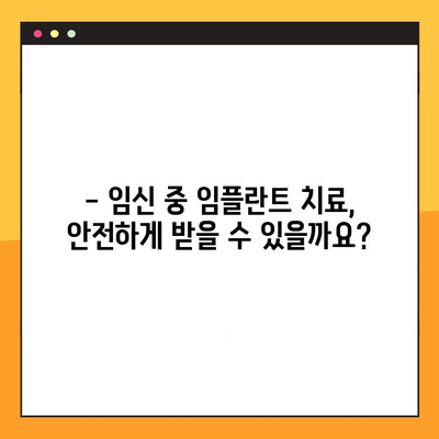 임플란트와 치료| 임신 & 수유 중 안전하게 관리하는 방법 | 임플란트, 임신, 수유, 치료, 고려사항