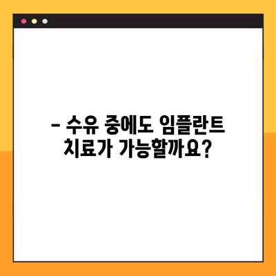 임플란트와 치료| 임신 & 수유 중 안전하게 관리하는 방법 | 임플란트, 임신, 수유, 치료, 고려사항