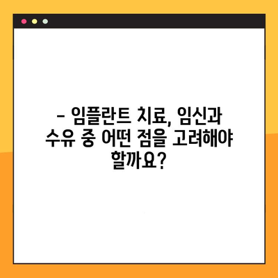 임플란트와 치료| 임신 & 수유 중 안전하게 관리하는 방법 | 임플란트, 임신, 수유, 치료, 고려사항