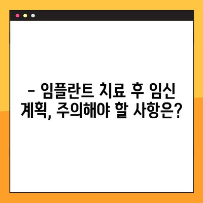 임플란트와 치료| 임신 & 수유 중 안전하게 관리하는 방법 | 임플란트, 임신, 수유, 치료, 고려사항