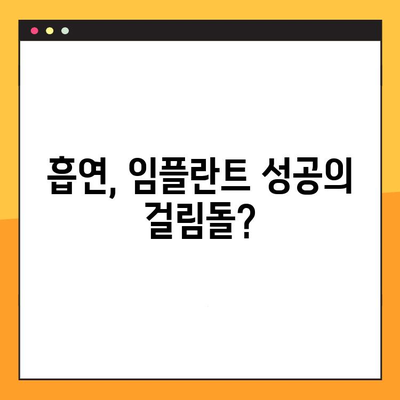 흡연자도 가능할까? 임플란트 치료, 편견을 깨고 당신의 미소를 되찾으세요! | 흡연, 임플란트, 치료, 성공률, 팁