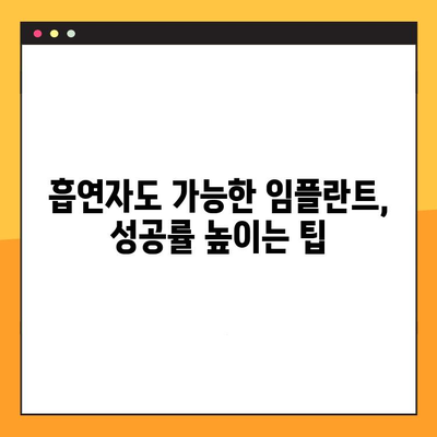 흡연자도 가능할까? 임플란트 치료, 편견을 깨고 당신의 미소를 되찾으세요! | 흡연, 임플란트, 치료, 성공률, 팁