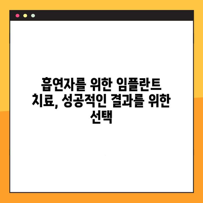 흡연자도 가능할까? 임플란트 치료, 편견을 깨고 당신의 미소를 되찾으세요! | 흡연, 임플란트, 치료, 성공률, 팁