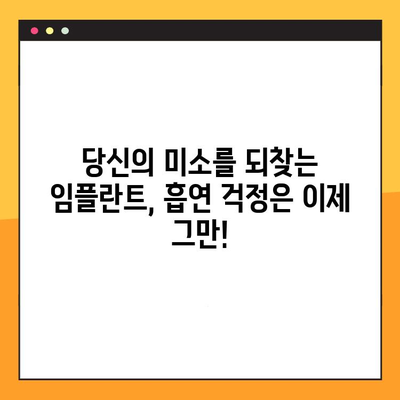 흡연자도 가능할까? 임플란트 치료, 편견을 깨고 당신의 미소를 되찾으세요! | 흡연, 임플란트, 치료, 성공률, 팁