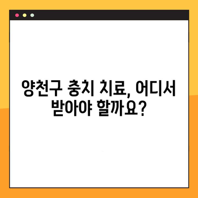 양천구 치과 선택 가이드| 과잉 진료 없는 충치 & 임플란트 치료 | 양천구 치과 추천, 충치 치료, 임플란트 비용