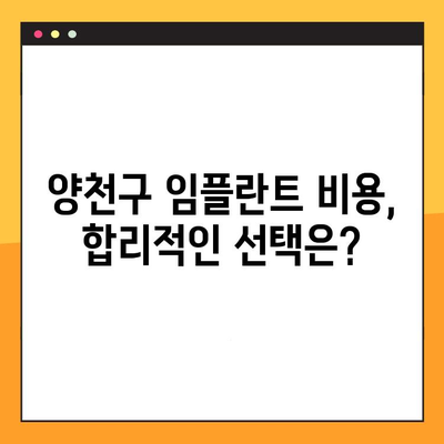 양천구 치과 선택 가이드| 과잉 진료 없는 충치 & 임플란트 치료 | 양천구 치과 추천, 충치 치료, 임플란트 비용