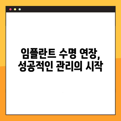 임플란트 수명 연장을 위한 5가지 전략 | 임플란트 관리, 오래 사용하는 방법, 임플란트 성공 팁