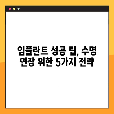 임플란트 수명 연장을 위한 5가지 전략 | 임플란트 관리, 오래 사용하는 방법, 임플란트 성공 팁