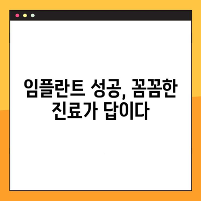 치아 임플란트 성공의 비결| 꼼꼼한 진료로 안정적인 결과 얻기 | 임플란트, 치과, 성공률, 안전, 믿을 수 있는 치과